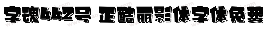 字魂442号 正酷丽影体字体免费下载字体转换
